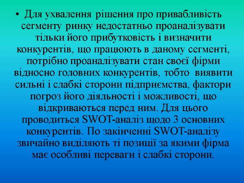 Для ухвалення рішення про привабливість сегменту ринку недостатньо проаналізувати тільки його прибутковість і визначити